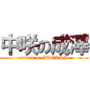 中咲の成澤 (attack on ITOKIN)