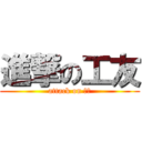 進撃の工友 (attack on 工友)