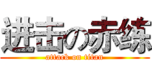 进击の赤练 (attack on titan)