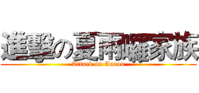 進擊の夏雨囉家族 (Attack on Aaron)