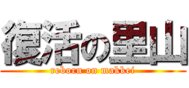 復活の里山 (reborn on makkei)