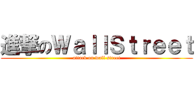 進撃のＷａｌｌＳｔｒｅｅｔ (attack on wall street)