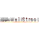 進撃のＷａｌｌＳｔｒｅｅｔ (attack on wall street)