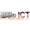 進撃のＩＣＴ (attack on ICT)