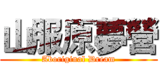 山服原夢營 (Aboriginal Dream)