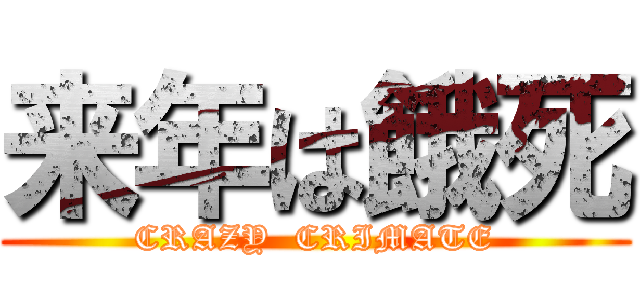 来年は餓死 (CRAZY  CRIMATE)