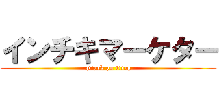 インチキマーケター (attack on titan)