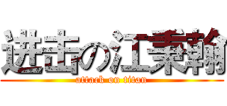 进击の江秉翰 (attack on titan)
