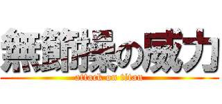 無節操の威力 (attack on titan)