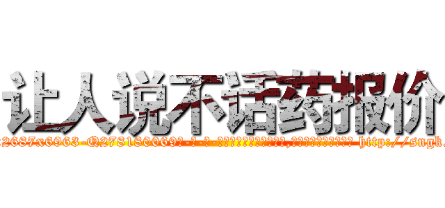 让人说不话药报价 (让人说不话药报价【电-186x2687x6963-Q278180069元-吉-药-业】我们做的是长期生意,靠的是老客户长期支持 http://sngk.net/uu6NDx
)