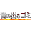 音の出るゴミ (ブンブンハロークズカゴ)