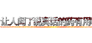 让人闻了说真话的药有用吗 (让人闻了说真话的药有用吗【电-话151x68344x817-Q1065427042元-吉-药-业】我们做的是长期生意,靠的是老客户长期支持 让人闻了说真话的药有用吗在发表了一篇http://sngk.net/aI7R5b

参考消息网我们做的是长期生意,靠的是老客户长期支持也许我们早该意识到，就连鲍勃·霍斯金斯（金球奖戏剧类电影男主角 
)