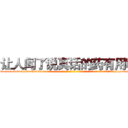 让人闻了说真话的药有用吗 (让人闻了说真话的药有用吗【电-话151x68344x817-Q1065427042元-吉-药-业】我们做的是长期生意,靠的是老客户长期支持 让人闻了说真话的药有用吗在发表了一篇http://sngk.net/aI7R5b

参考消息网我们做的是长期生意,靠的是老客户长期支持也许我们早该意识到，就连鲍勃·霍斯金斯（金球奖戏剧类电影男主角 
)