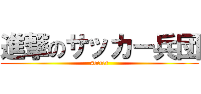 進撃のサッカー兵団 (soccer)