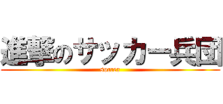 進撃のサッカー兵団 (soccer)