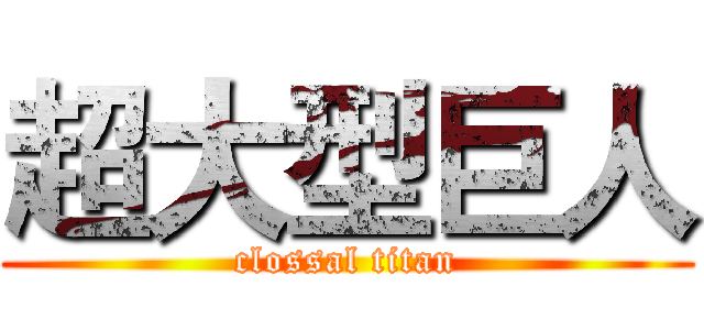 超大型巨人 (clossal titan)