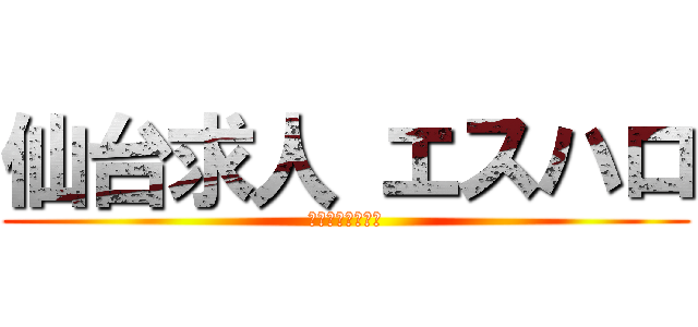 仙台求人 エスハロ (仙台求人情報満載)