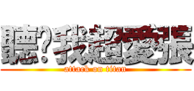 聽說我超愛張 (attack on titan)