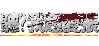 聽說我超愛張 (attack on titan)