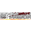 聽說我超愛張 (attack on titan)