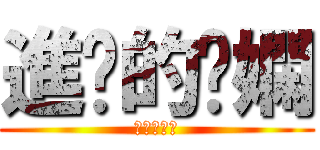 進擊的秝嫻 (進擊的秝嫻)