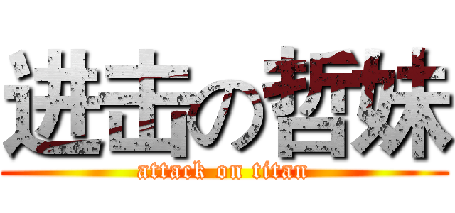 进击の哲妹 (attack on titan)