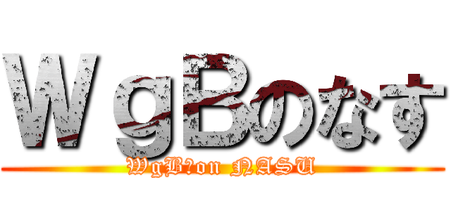 ＷｇＢのなす (WgB　on NASU)