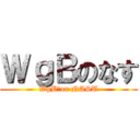 ＷｇＢのなす (WgB　on NASU)