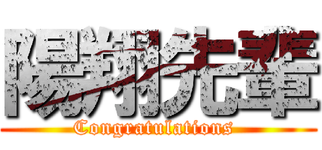 陽翔先輩 (Congratulations )