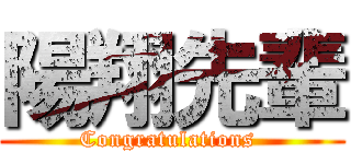 陽翔先輩 (Congratulations )