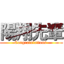 陽翔先輩 (Congratulations )