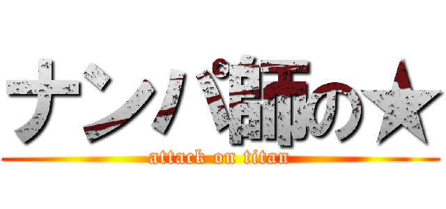 ナンパ師の★ (attack on titan)