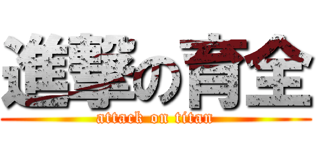 進撃の育全 (attack on titan)