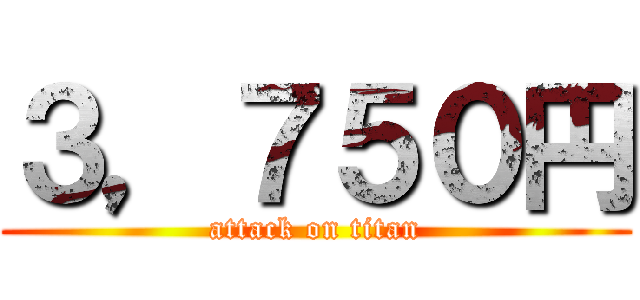 ３，７５０円 (attack on titan)