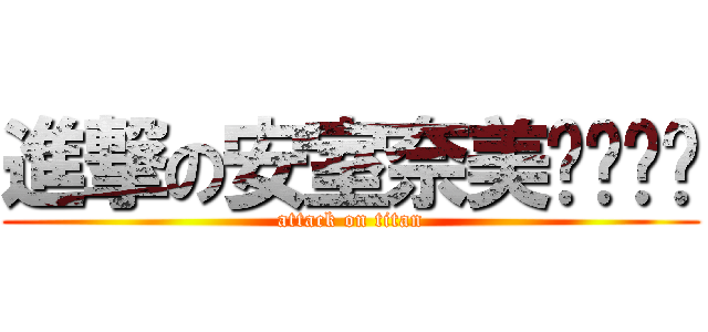進撃の安室奈美ㄏㄨㄟˋ (attack on titan)