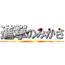 進撃のみかさ ()