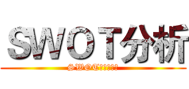 ＳＷＯＴ分析 (SWOT分析表範例)
