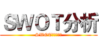ＳＷＯＴ分析 (SWOT分析表範例)