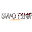 ＳＷＯＴ分析 (SWOT分析表範例)