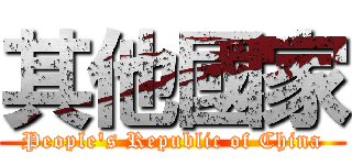 其他國家 (People\'s Republic of China)