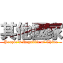 其他國家 (People\'s Republic of China)