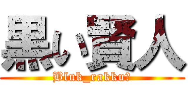 黒い賢人 (Bluk_rakku　)