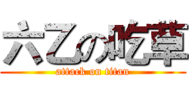 六乙の吃草 (attack on titan)