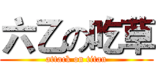 六乙の吃草 (attack on titan)