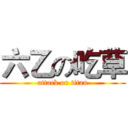 六乙の吃草 (attack on titan)