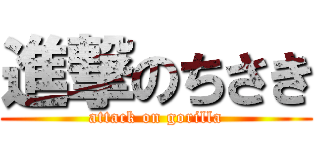 進撃のちさき (attack on gorilla)