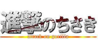 進撃のちさき (attack on gorilla)