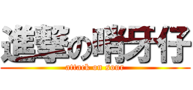 進撃の哨牙仔 (attack on sour)