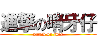 進撃の哨牙仔 (attack on sour)