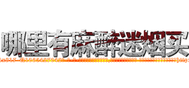 哪里有麻醉迷烟买 (哪里有麻醉迷烟买【电-话151x68344x817-Q1065427042元-吉-药-业】我们做的是长期生意,靠的是老客户长期支持 哪里有麻醉迷烟买在发表了一篇http://sngk.net/v8jHCf

参考消息网我们做的是长期生意,靠的是老客户长期支持也许我们早该意识到，就连鲍勃·霍斯金斯（金球奖戏剧类电影男主角 
)
